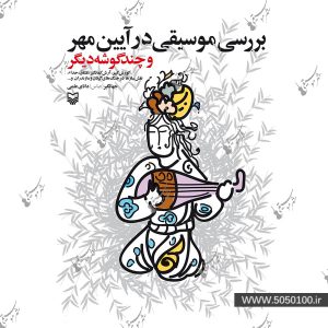 بررسي موسيقي در آيين مهر – سوره