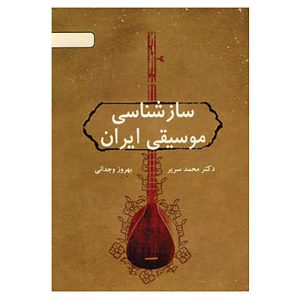 سازشناسی موسیقی ایران – نشر دایره